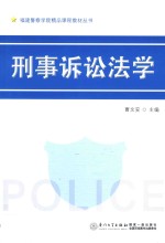 刑事诉讼法学