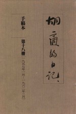 胡适的日记 手稿本 第18册 1957年1月-1962年2月