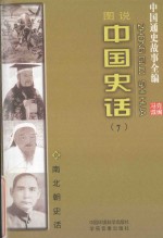 中国通史故事全编 中国史话 南北朝史话（图说）