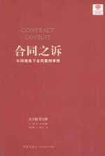 法律专业技能训练丛书 合同之诉 不同视角下合同案例审视