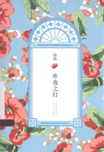 琼瑶全集 第4辑 昨夜之灯