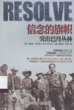 信念的旗帜 突出巴丹丛林