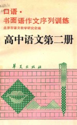 口语 书面语作文序列训练 高中语文第2册