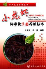 小龙虾标准化生态养殖技术