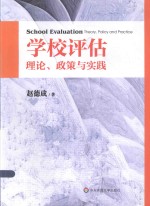 学校评估 理论、政策与实践