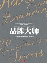 品牌大师 塑造成功品牌的20条法则