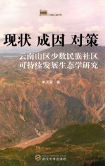 现状 成因 对策 云南山区少数民族社区可持续发展生态学研究