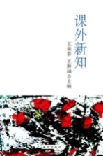 课外新知