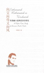 向父向母又向风 布洛赫小说神话诗学研究 英文