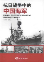 抗日战争中的中国海军