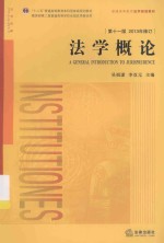 法学概论 2013年修订
