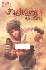 《儿童文学》淘乐酷书系 神秘的快递家族 4 截至石玫瑰凋零