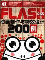 Flash CS5动画制作与特效设计200例