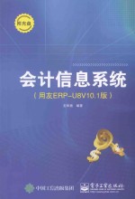 会计信息系统 用友ERP-U8V10.1版