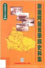 砂拉越华族文化协会丛书 斯里阿曼省華族史料集