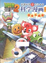 植物僵尸2武器秘密之你问我答科学漫画 全集1 世界之最卷