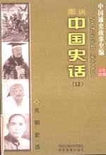 中国通史故事全编 中国史话 元明史话（图说）
