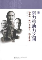 阻力与助力之间 孙中山、蒋介石亲日、抗日50年