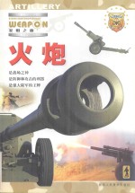 发明之旅 火炮