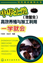 中华土元（地鳖虫）高效养殖与加工利用一学就会