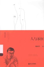 随笔典藏 人与永恒