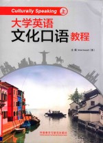 大学英语 文化口语教程