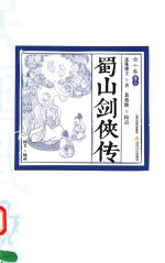 民国武侠·北派经典民国武侠经典书系 蜀山剑侠传 卷7