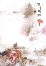 清川日常 上