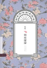 琼瑶全集 第4辑 烟雨濛濛