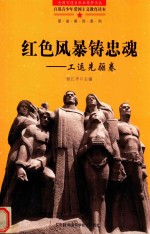 红色风暴铸忠魂 工运先驱卷