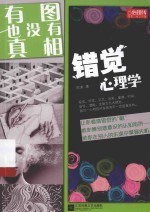错觉心理学 有图也没有真相