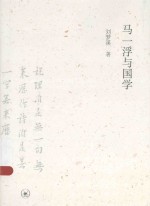 马一浮与国学