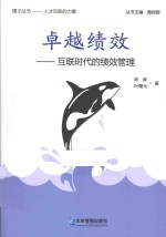 卓越绩效 互联时代的绩效管理