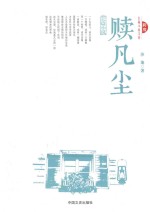 跨度长篇小说文库 赎凡尘 长篇小说