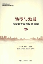 转型与发展 从保险大国到保险强国 2015