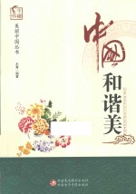 美丽中国丛书 中国和谐美