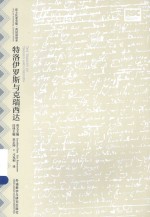莎士比亚全集·英语双语本 特洛伊罗斯与克瑞西达 英汉对照
