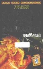科学名侦探CSI犯罪现场调查 神秘黑色留言