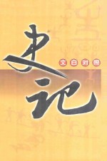 史记 文白对照 第4册