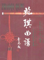 兆琪曲谱