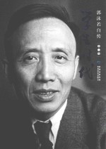 郭沫若自传 第2卷 学生时代