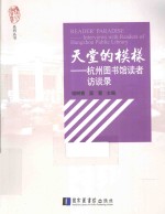 天堂的模样 杭州图书馆读者访谈录