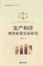 宽严相济刑事政策实证研究