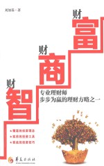 财智·财商·财富 专业理财师步步为赢的理财方略之一