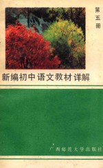 新编初中语文教材详解 第5册