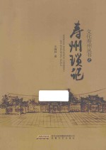 文化寿州丛书 寿州琐记