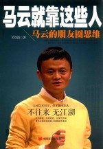 马云就靠这些人 马云的朋友圈思维