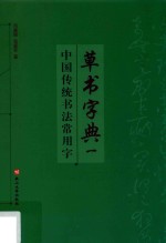 中国传统书法常用字草书字典 1