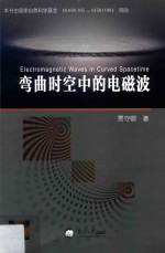 弯曲时空中的电磁波