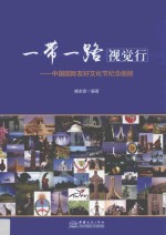 一带一路视觉行 中国国际友好文化节纪念画册